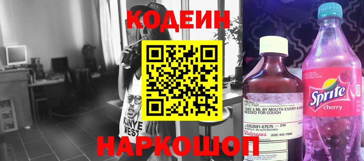 Темрюк  Кодеин напиток Lean (лин)  Кодеин Purple Drank  Вход с VPN 