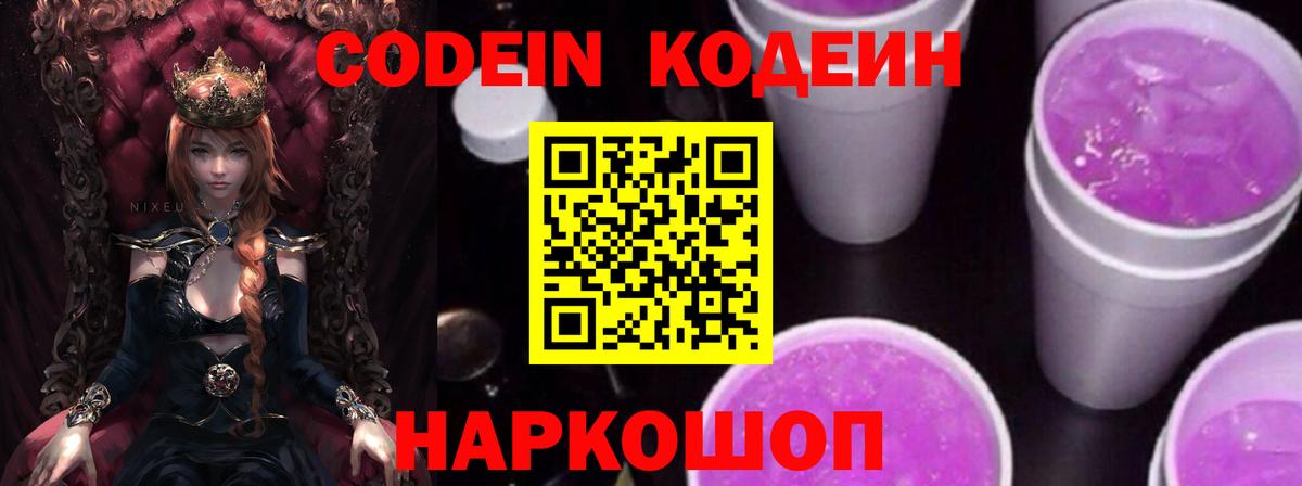 Codein напиток Lean (лин)  Темрюк  Codein Purple Drank 